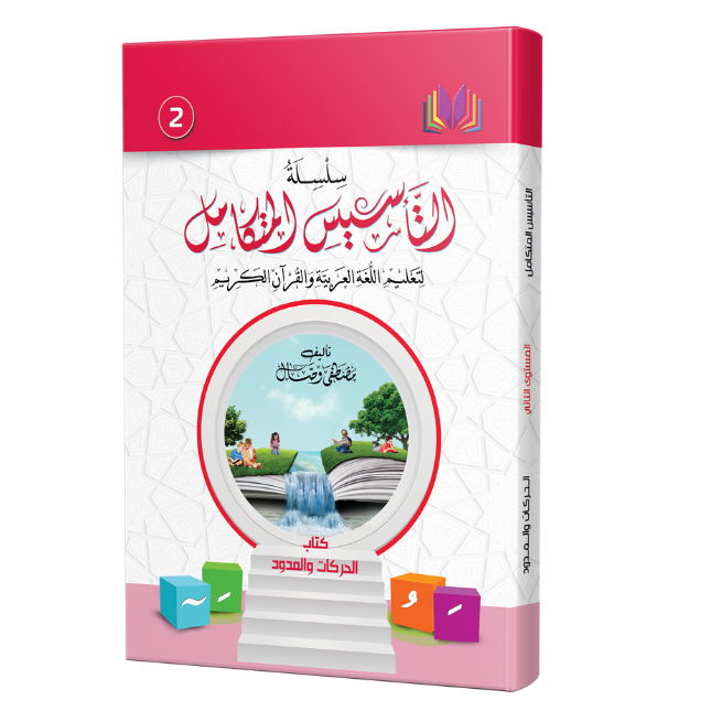 كتاب الحركات والمدود